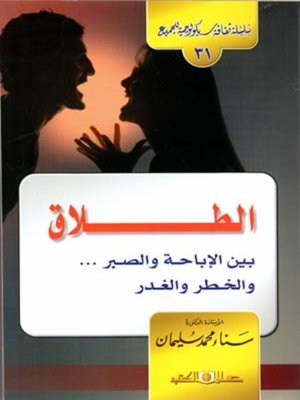 cover image of الطلاق بين الإباحة والصبر والخطر والغدر